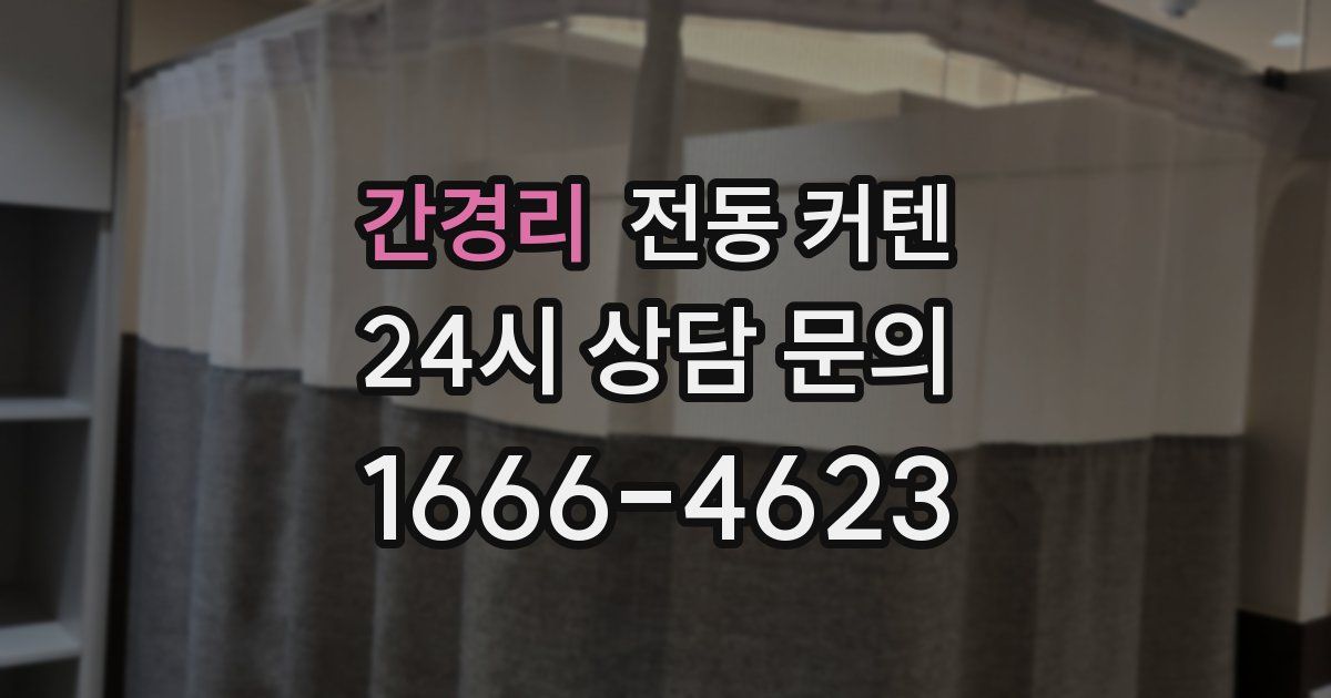 간경리 전동 커텐