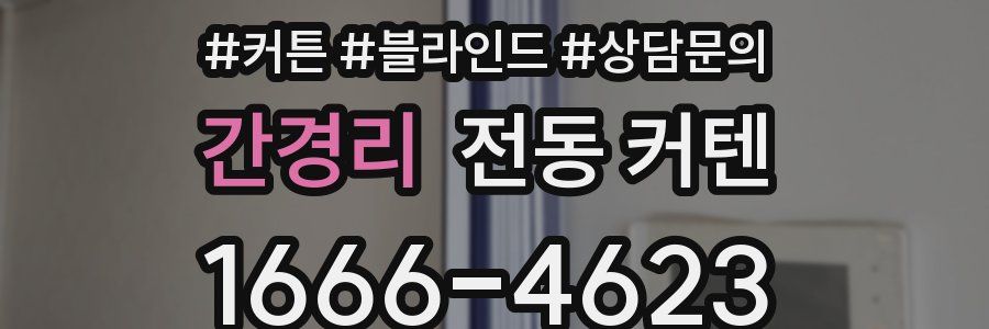간경리 전동 커텐