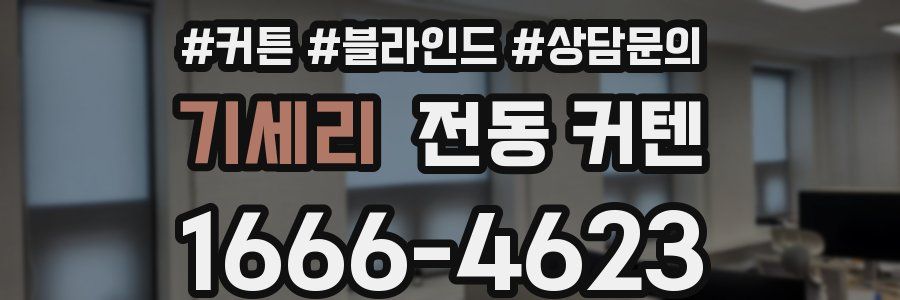 기세리 전동 커텐