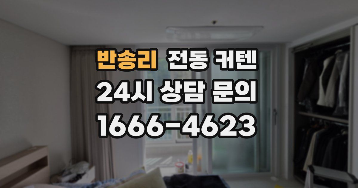 반송리 전동 커텐