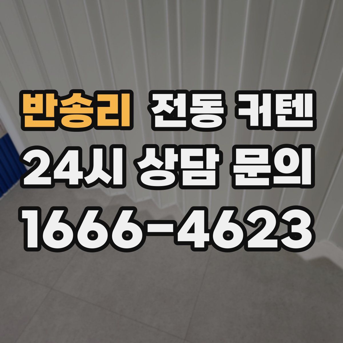 반송리 전동 커텐