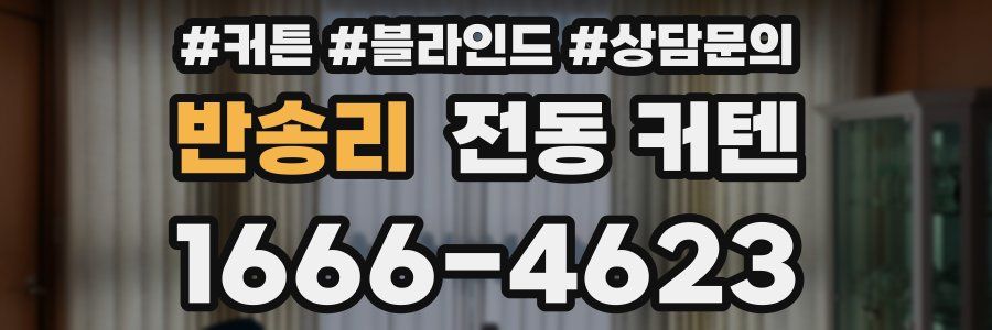 반송리 전동 커텐