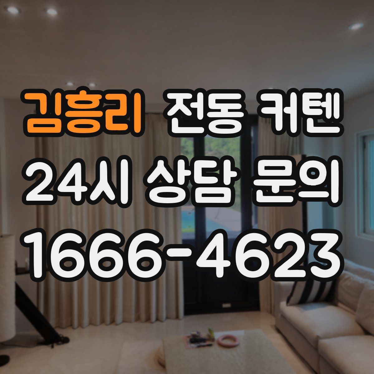 김흥리 전동 커텐