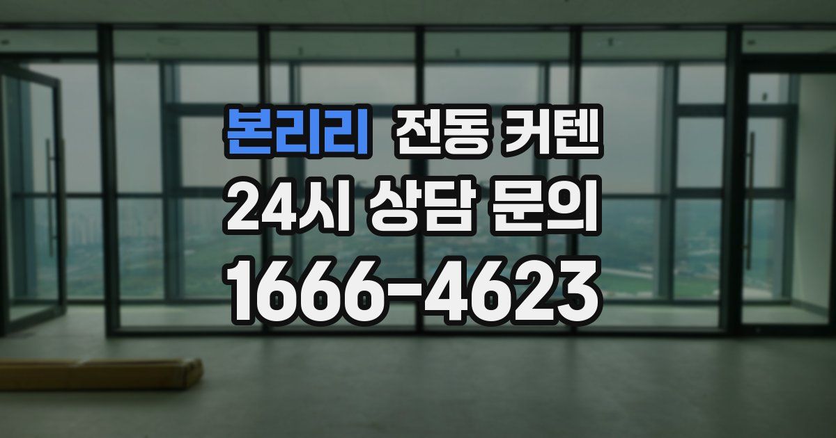 본리리 전동 커텐