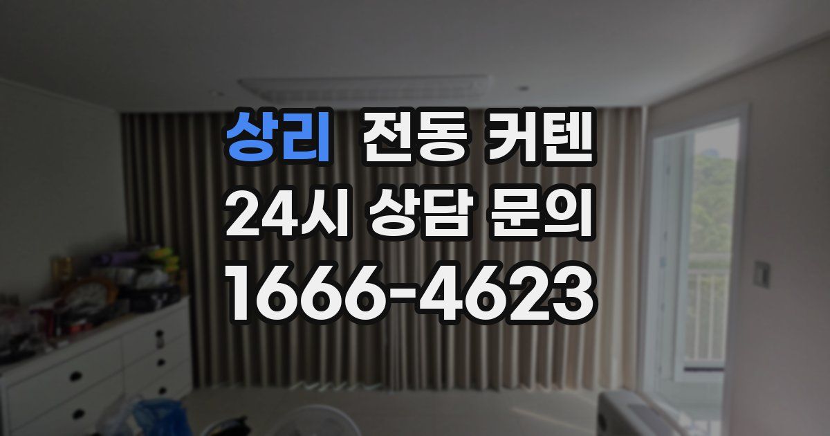 상리 전동 커텐