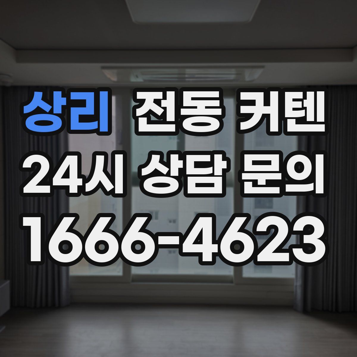 상리 전동 커텐