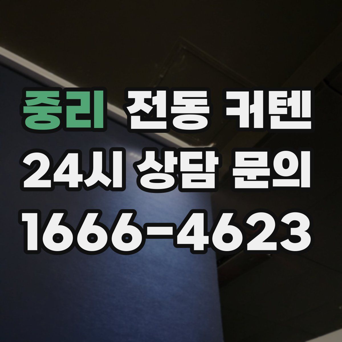 중리 전동 커텐