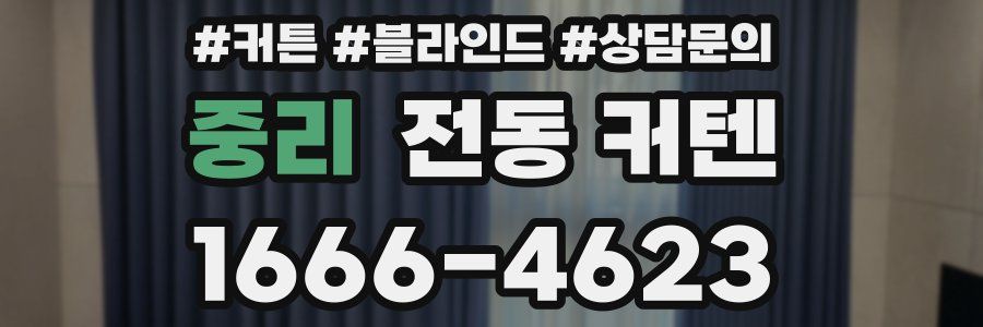 중리 전동 커텐