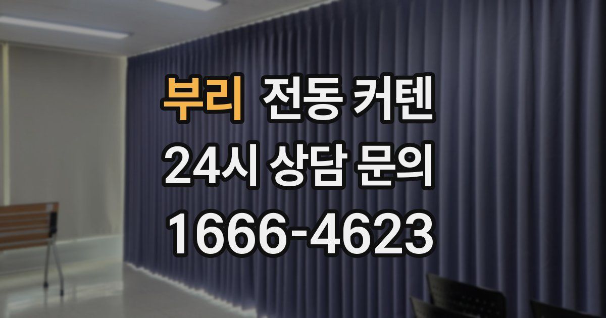 부리 전동 커텐