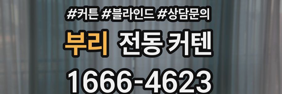 부리 전동 커텐