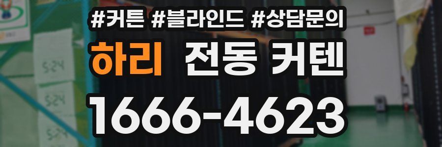 하리 전동 커텐