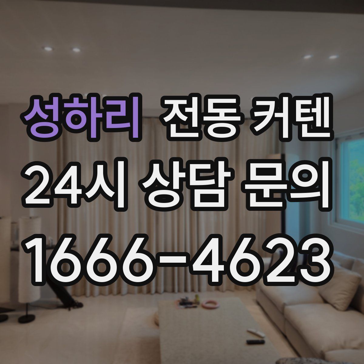 성하리 전동 커텐