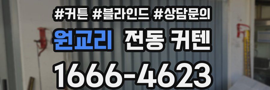 원교리 전동 커텐