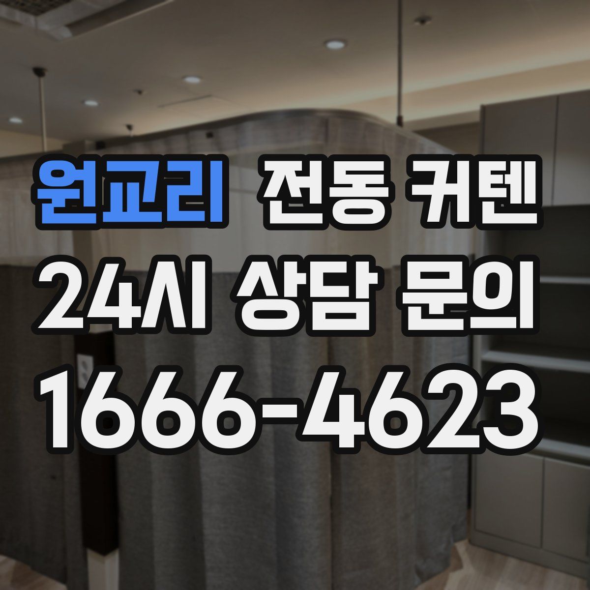 원교리 전동 커텐