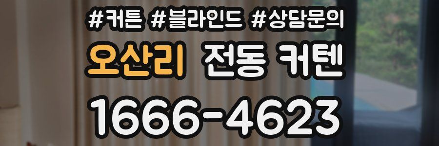 오산리 전동 커텐