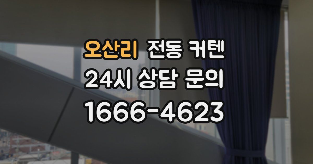 오산리 전동 커텐