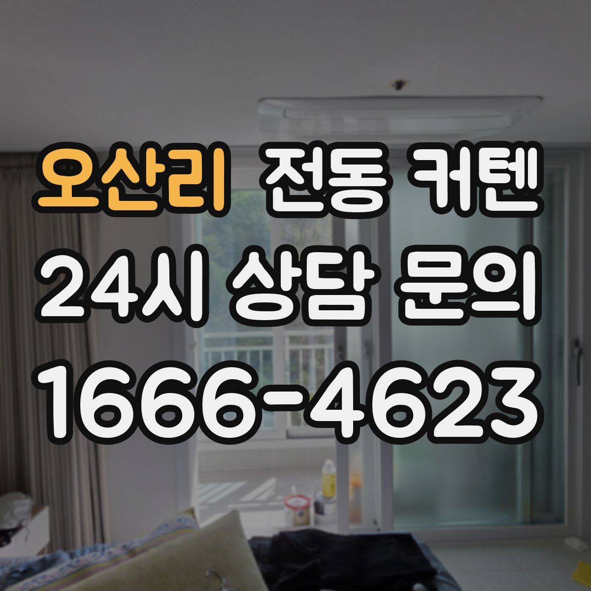 오산리 전동 커텐