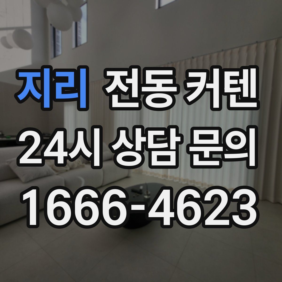지리 전동 커텐