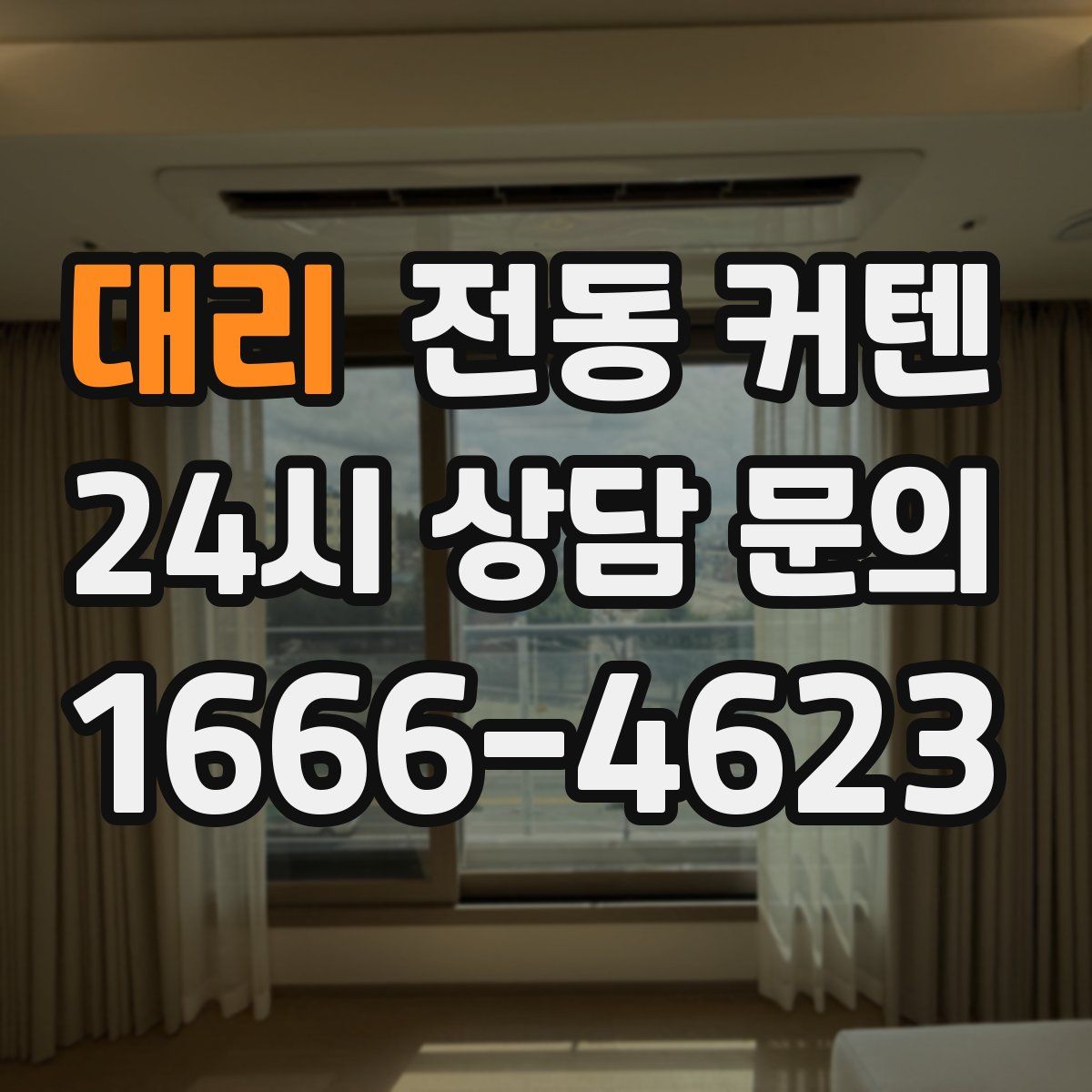 대리 전동 커텐