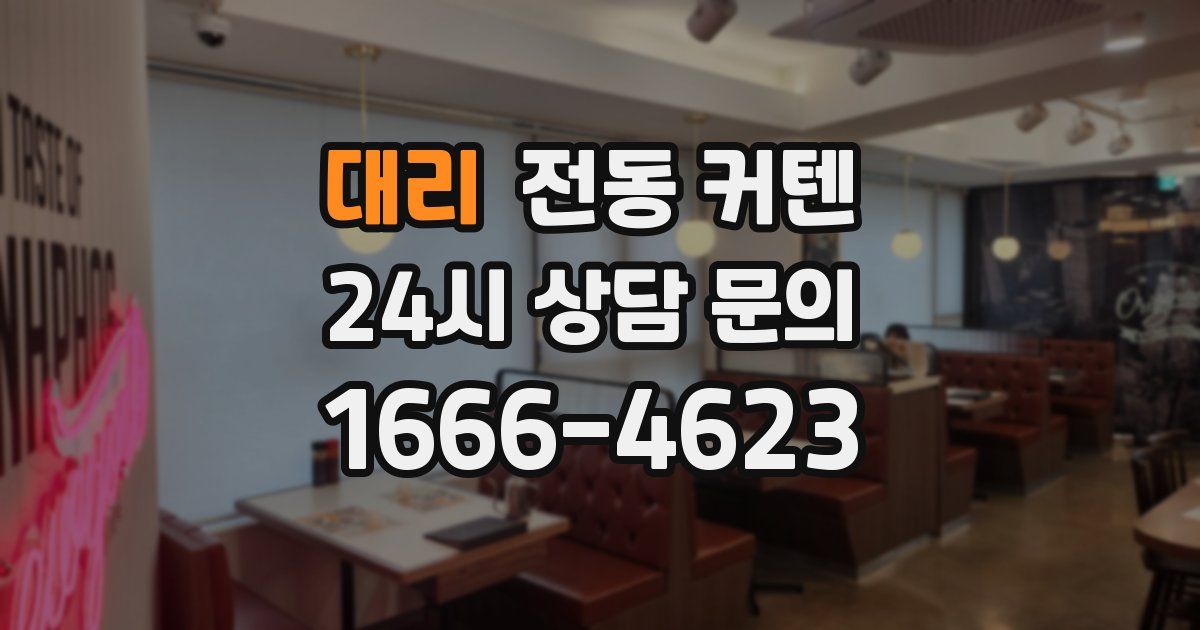 대리 전동 커텐