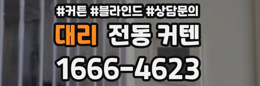 대리 전동 커텐