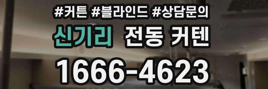 신기리 전동 커텐