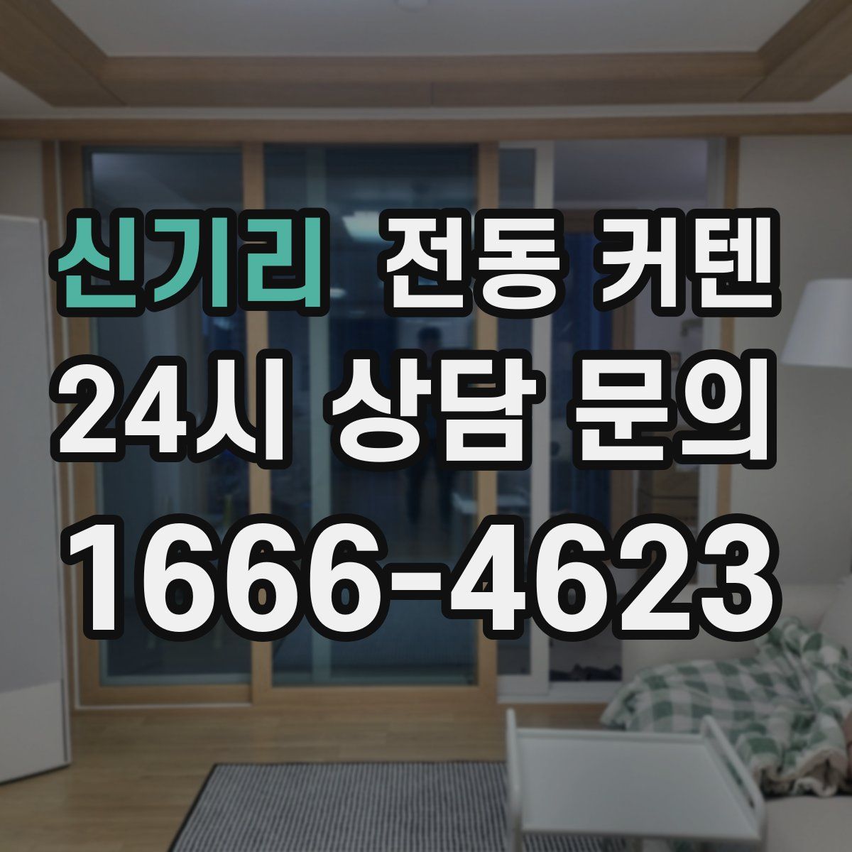 신기리 전동 커텐