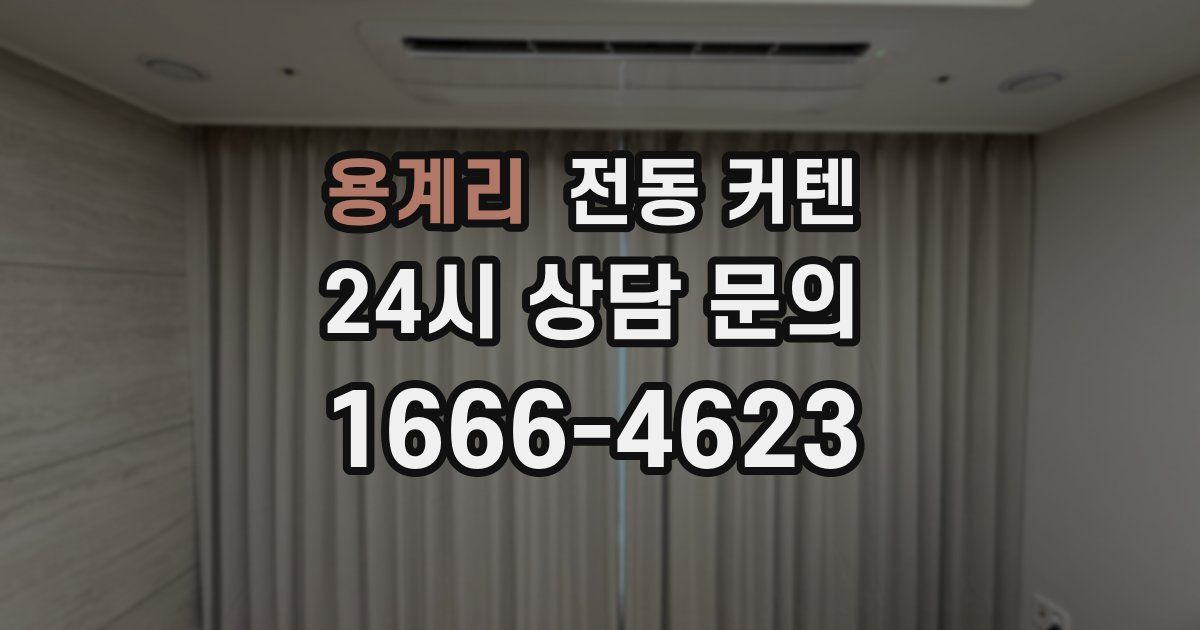용계리 전동 커텐
