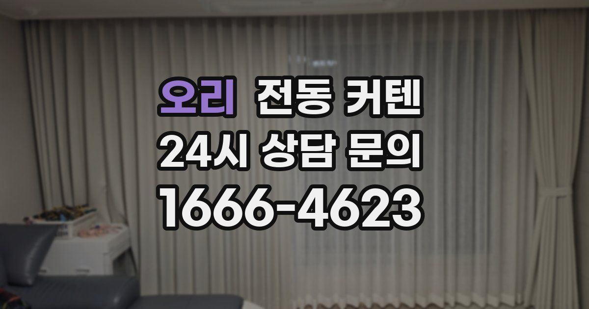오리 전동 커텐