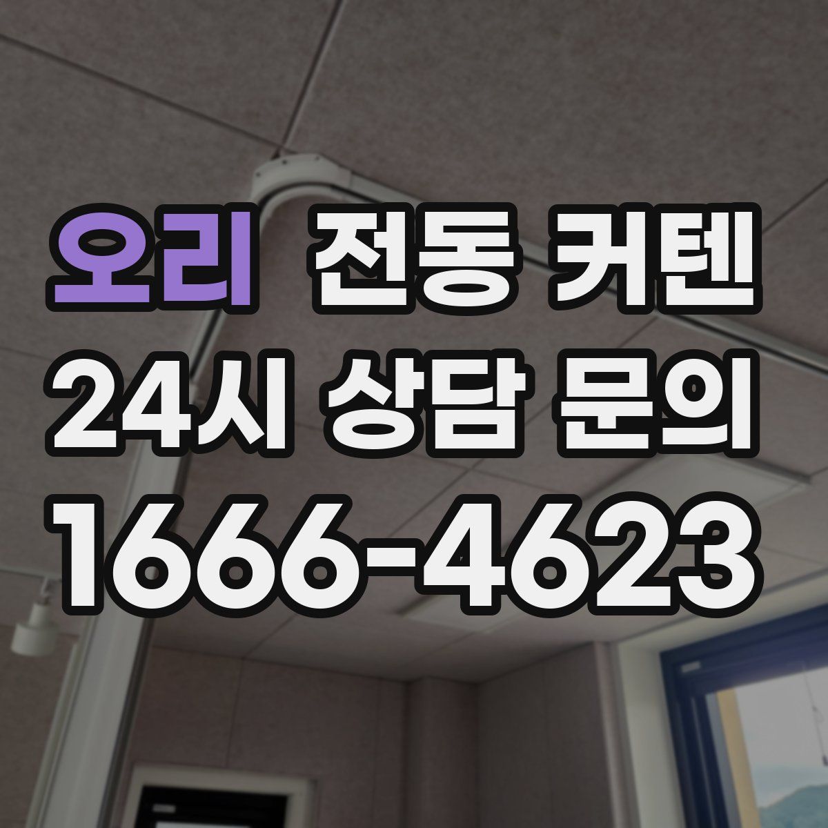 오리 전동 커텐
