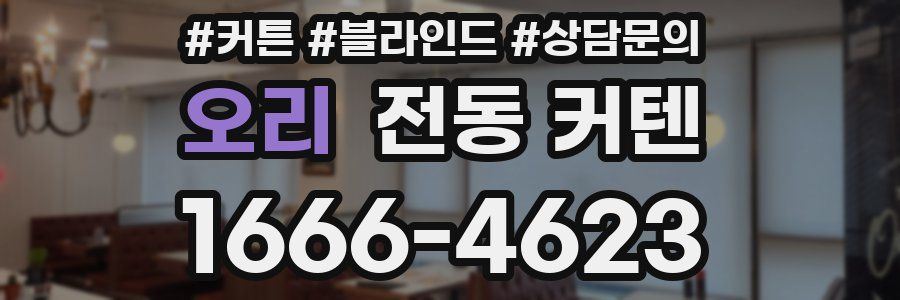 오리 전동 커텐