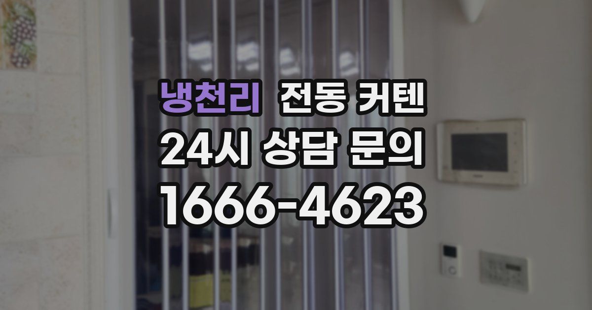 냉천리 전동 커텐