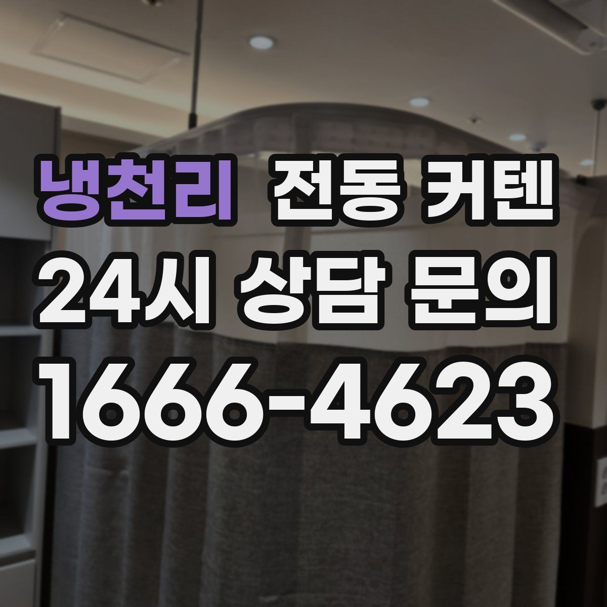 냉천리 전동 커텐