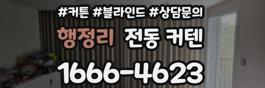 행정리 전동 커텐