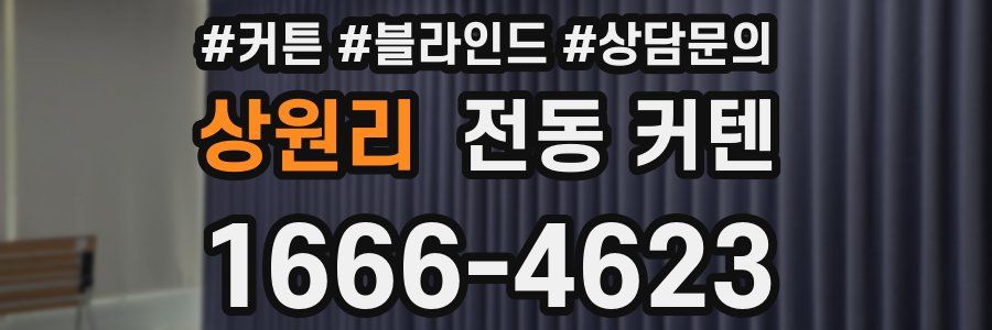상원리 전동 커텐