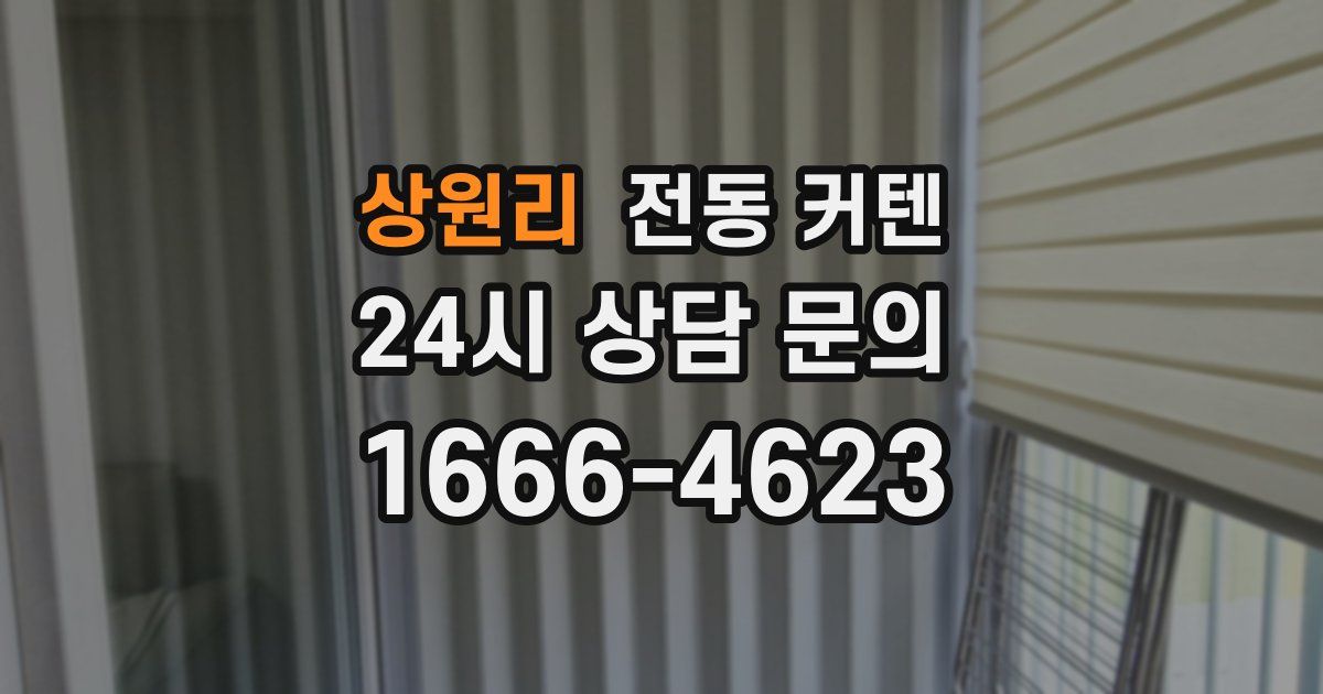 상원리 전동 커텐