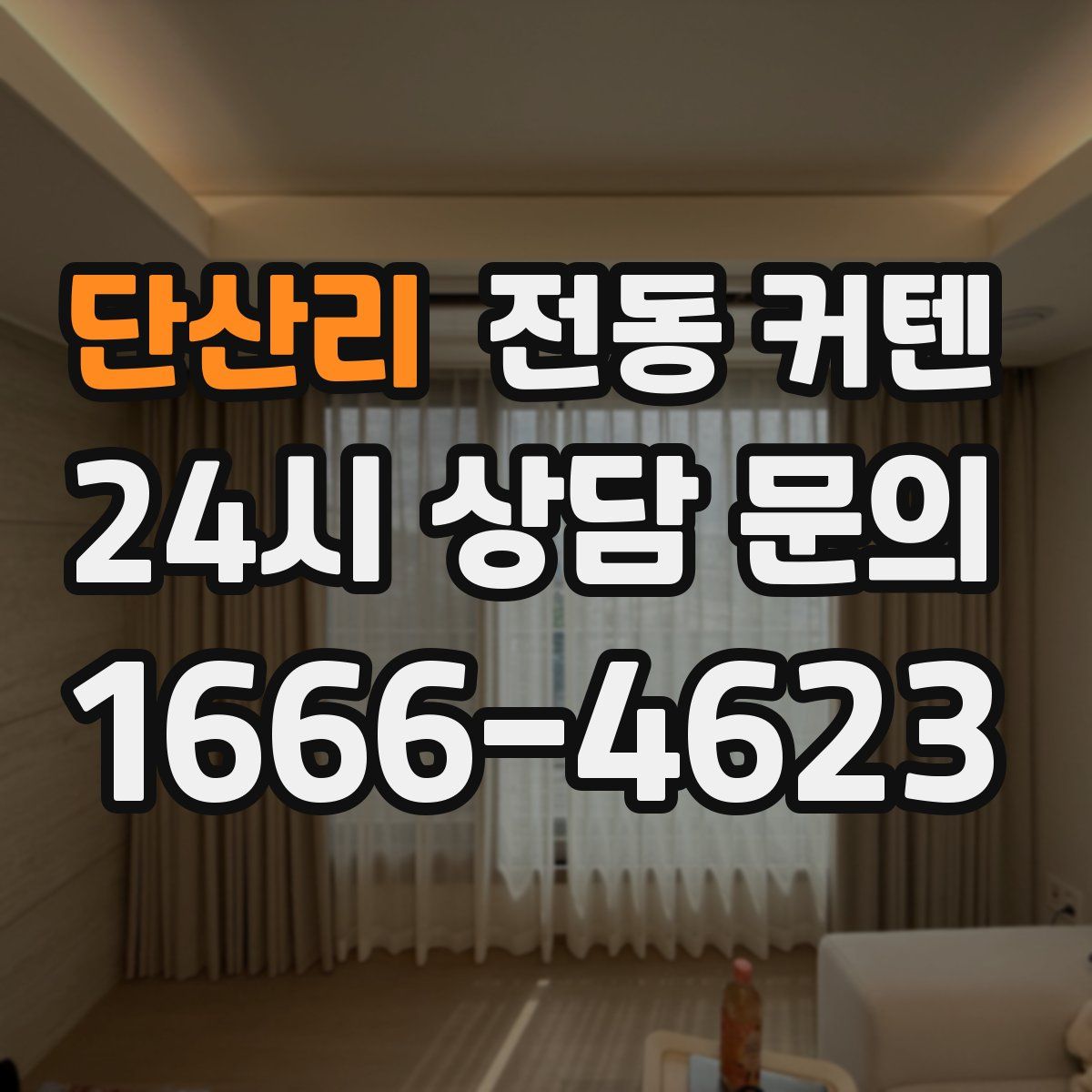 단산리 전동 커텐