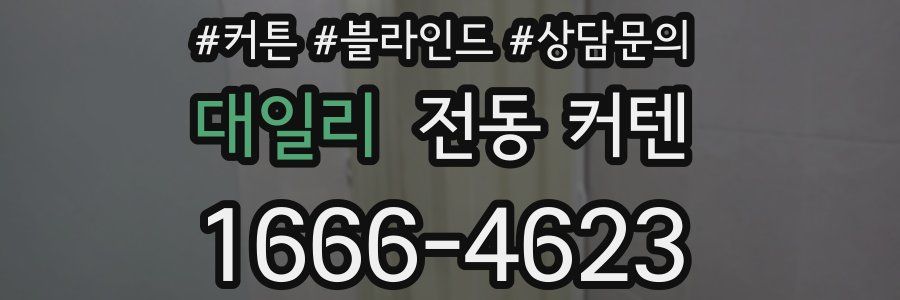 대일리 전동 커텐