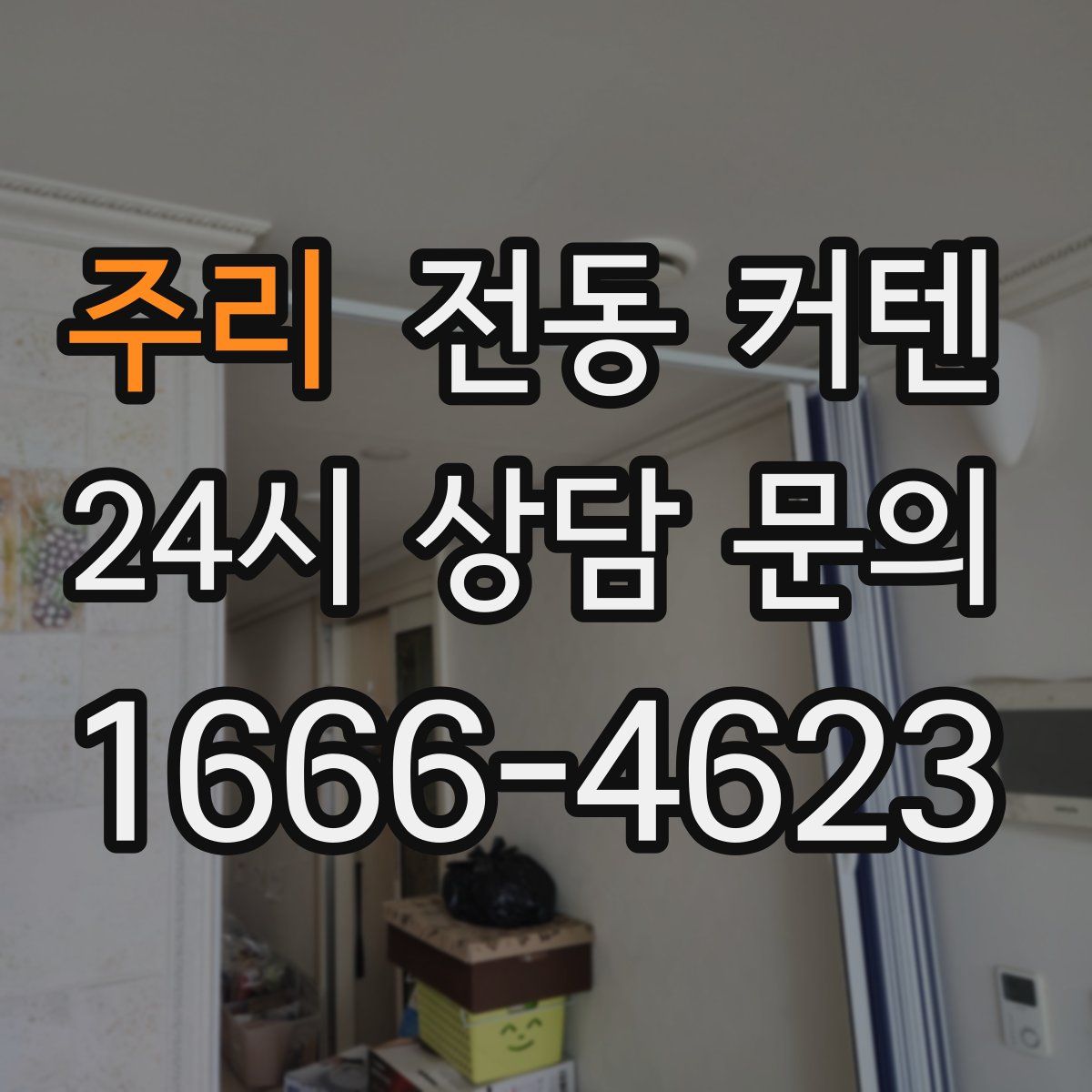 주리 전동 커텐