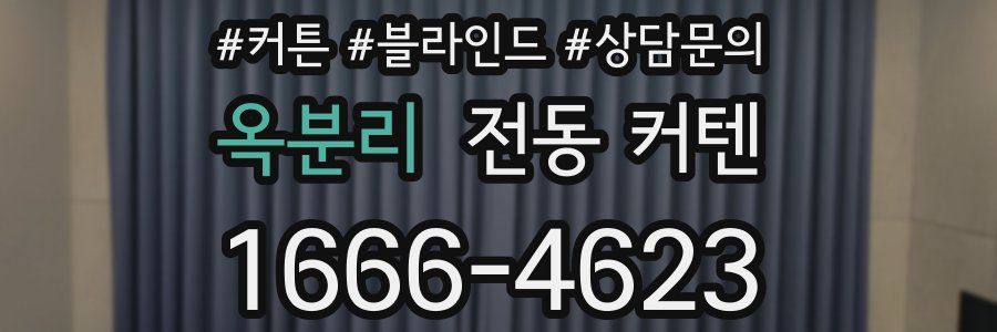 옥분리 전동 커텐