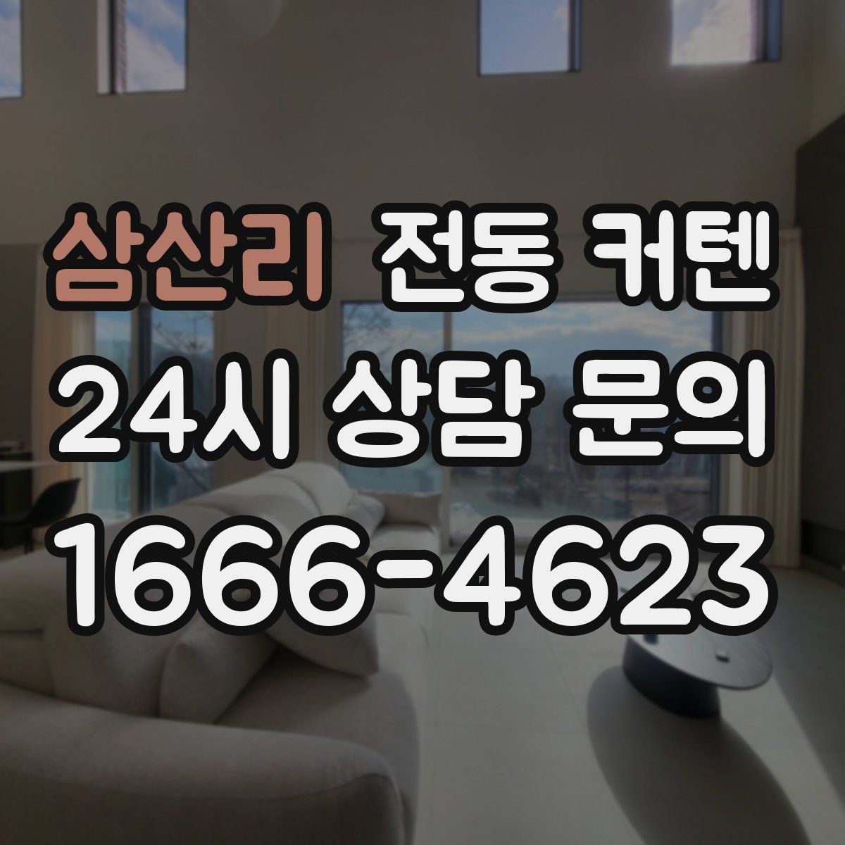 삼산리 전동 커텐