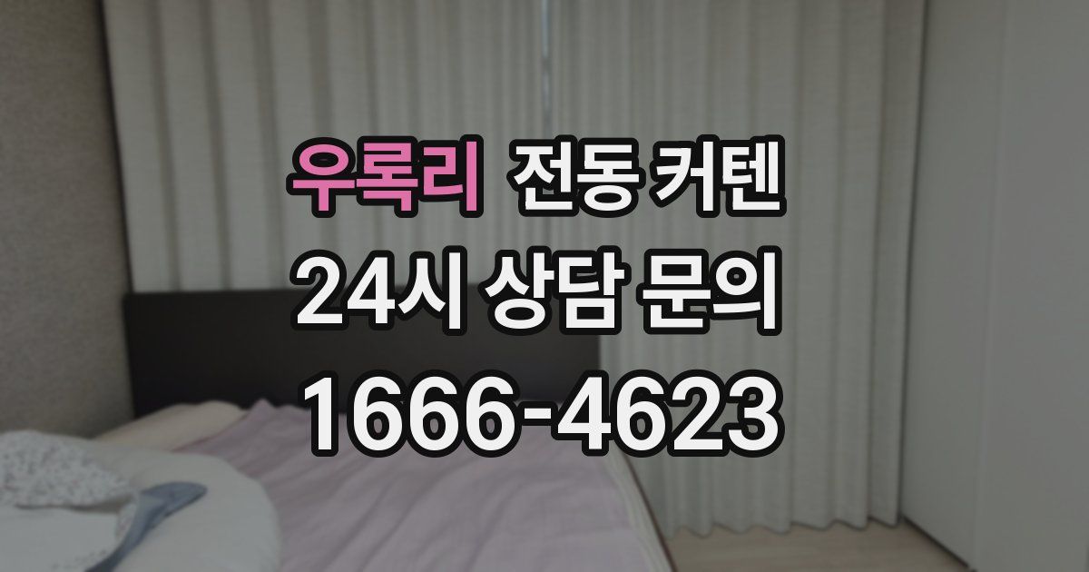 우록리 전동 커텐