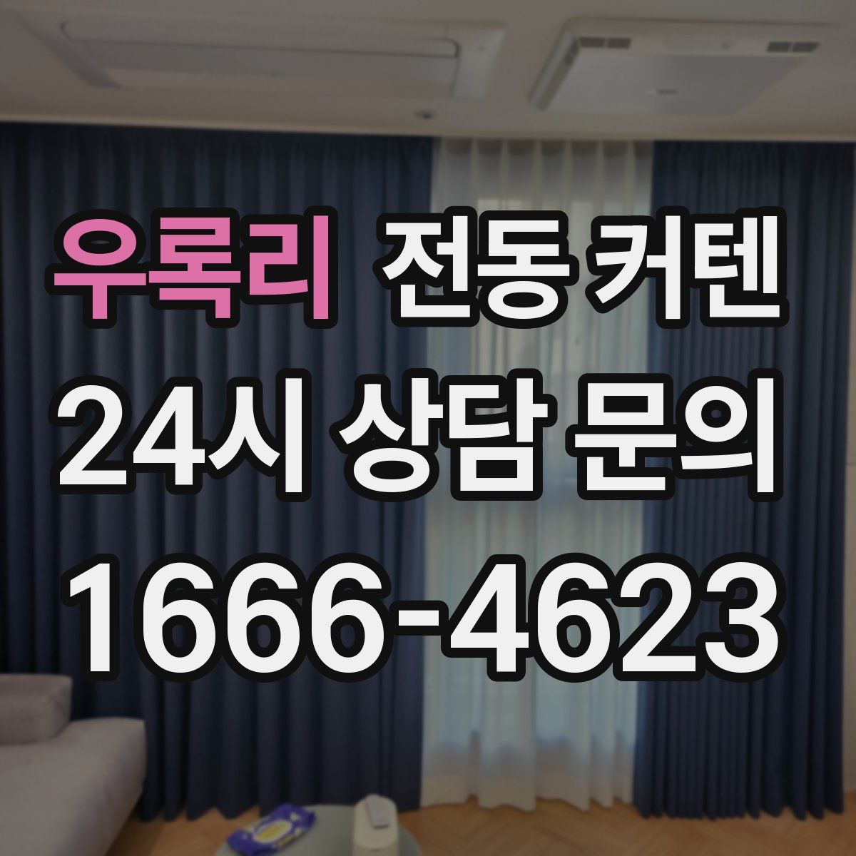 우록리 전동 커텐