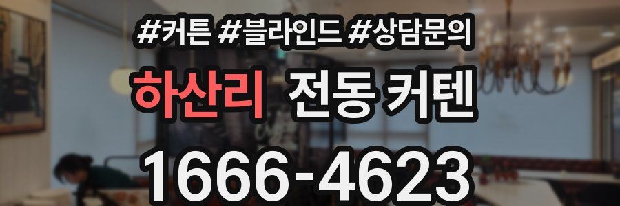 하산리 전동 커텐