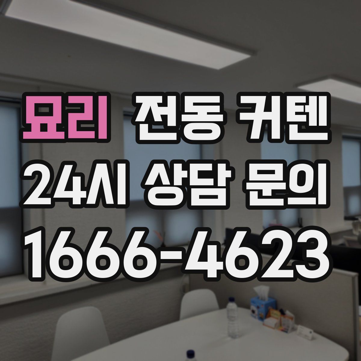 묘리 전동 커텐