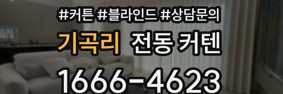 기곡리 전동 커텐
