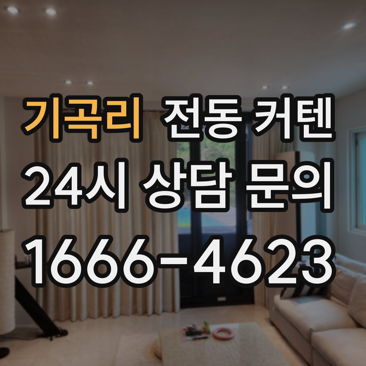 기곡리 전동 커텐