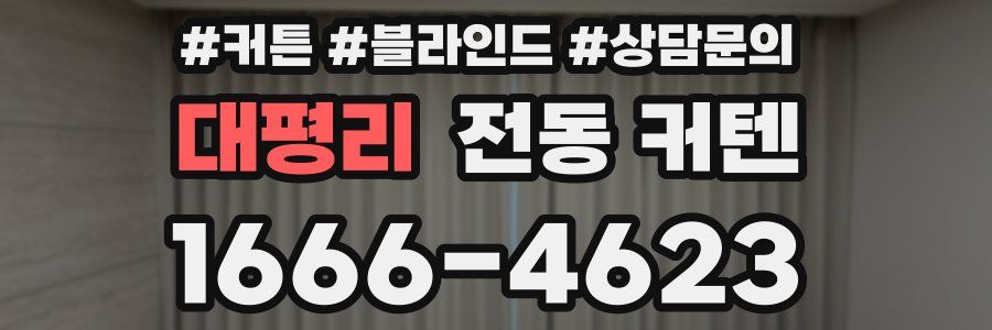 대평리 전동 커텐