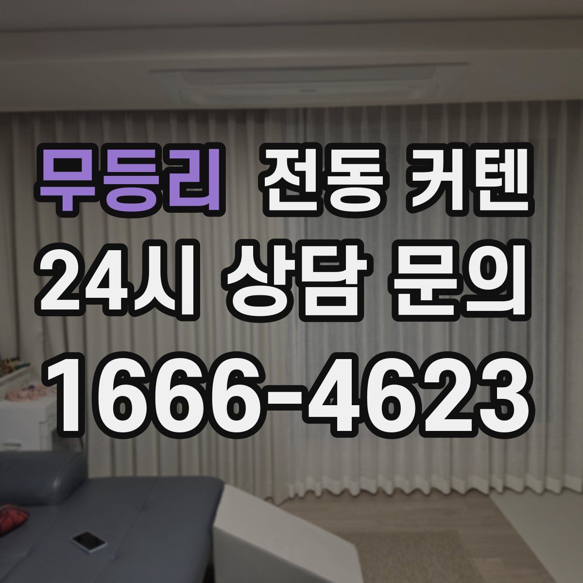 무등리 전동 커텐
