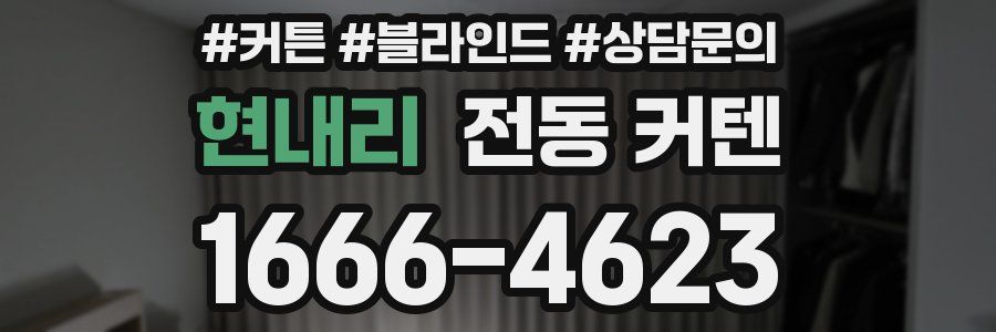 현내리 전동 커텐